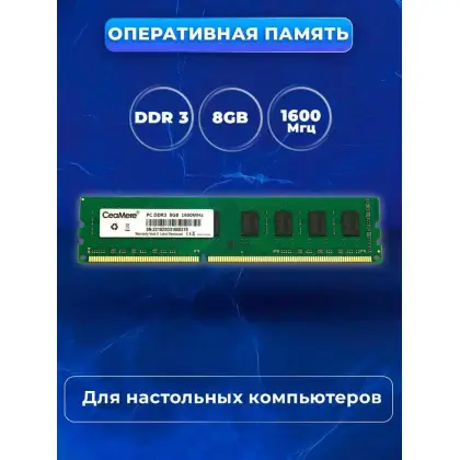 Оперативная память DDR3 8Gb 1600 Ceamere
