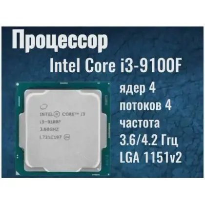 Продам Core i3-9100F или меняю на Core i7-9700, i9-9900 (не более 65W)