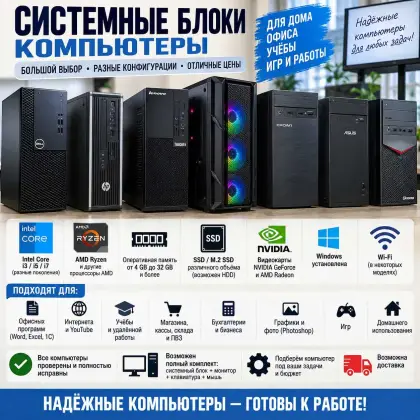 Системные блоки / Компьютеры — большой выбор